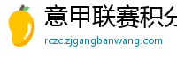 意甲联赛积分榜比分